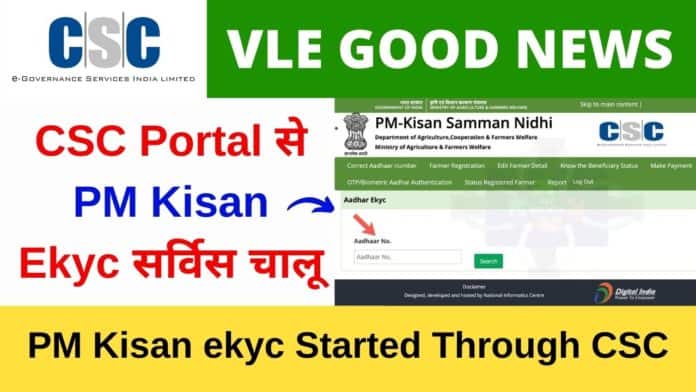 PM kisan e KYC Started Through CSC PM Kisan ekyc Without OTP CSC PM Kisan ekyc Vle Society