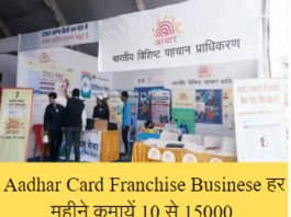 Aadhar Card Franchise