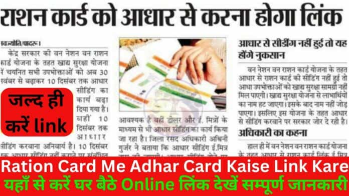 Ration Card Me Adhar Card Kaise Link Kare