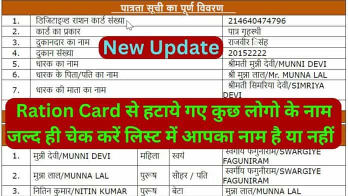 Ration Card से हटाये गए कुछ लोगो के नाम : जल्द ही चेक करें आपका नाम है या नहीं