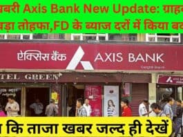 खुशखबरी Axis Bank New Update: ग्राहकों को दिया बड़ा तोहफा,FD के ब्याज दरों में किया बदलाव