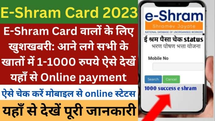 E-Shram Card वालों के लिए खुशखबरी: आने लगे सभी के खातों में 1-1000 रुपये ऐसे देखें यहाँ से Online payment