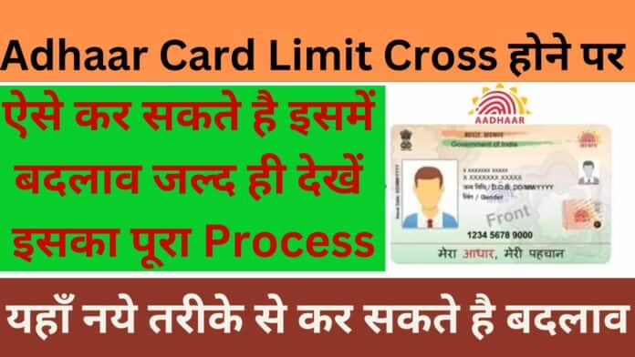 Adhaar Card Limit Cross होने पर: यहाँ से कर सकते है इसमें बदलाव जल्द ही देखें इसका पूरा Process