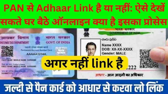 PAN से Adhaar Link है या नहीं : ऐसे देखें सकते घर बैठे ऑनलाइन क्या है इसका प्रोसेस