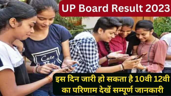 UP Board Result 2023: इस दिन जारी हो सकता है 10वी 12वी का परिणाम देखें सम्पूर्ण जानकारी