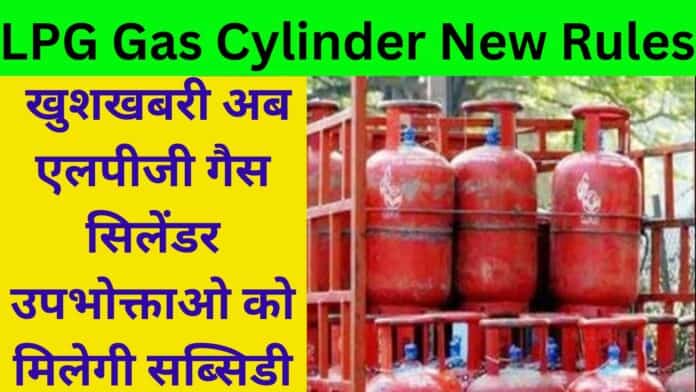 LPG Gas Cylinder New Rules: खुशखबरी अब एलपीजी गैस सिलेंडर उपभोक्ताओ को मिलेगी सब्सिडी