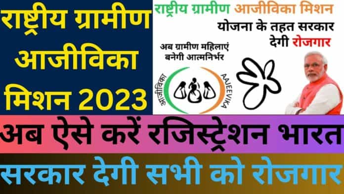 राष्ट्रीय ग्रामीण आजीविका मिशन 2023: अब ऐसे करें रजिस्ट्रेशन भारत सरकार देगी सभी को रोजगार