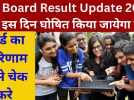 UP Board Result Update 2023: अब इस दिन घोषित किया जायेगा यूपी बोर्ड का परिणाम