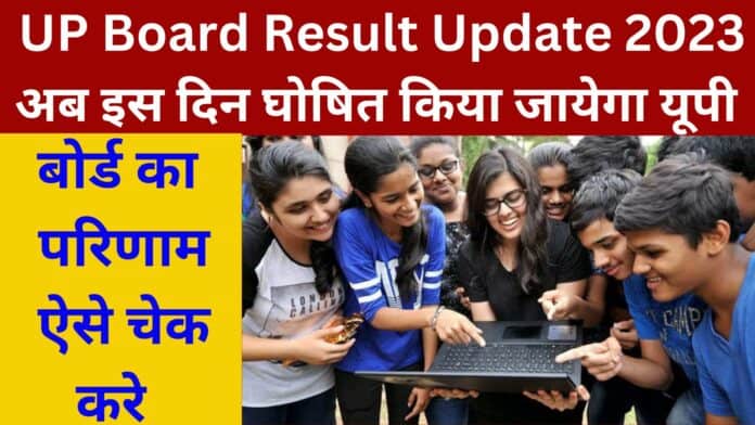 UP Board Result Update 2023: अब इस दिन घोषित किया जायेगा यूपी बोर्ड का परिणाम