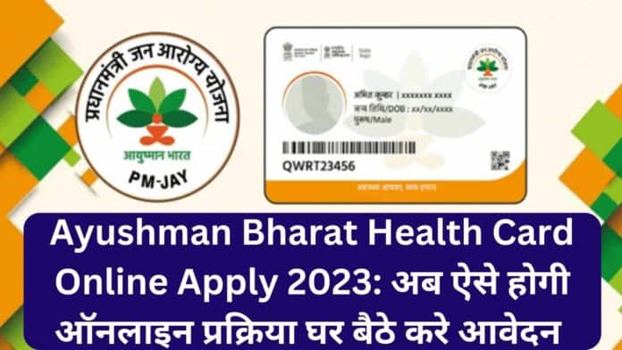 Ayushman Bharat Health Card Online Apply 2023: अब ऐसे होगी ऑनलाइन प्रक्रिया