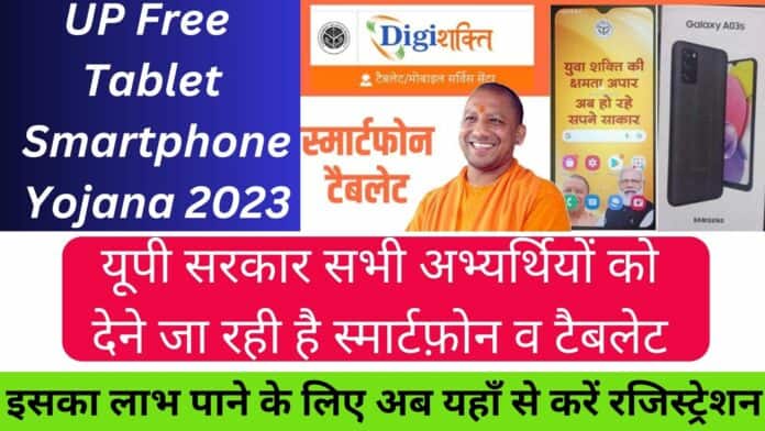 UP Free Tablet Smartphone Yojana 2023: यूपी सरकार सभी अभ्यर्थियों को देने जा रही है स्मार्टफ़ोन व टैबलेट यहाँ से करें रजिस्ट्रेशन