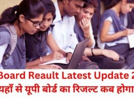 UP Board Reault Latest Update 2023: जाने यहाँ से यूपी बोर्ड का रिजल्ट कब होगा जारी