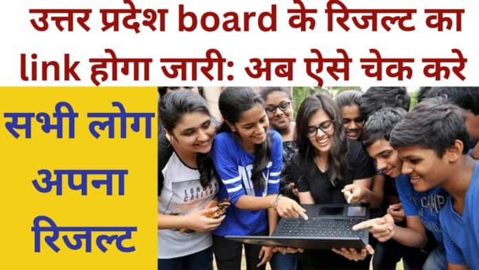 उत्तर प्रदेश board के रिजल्ट का link होगा जारी: अब ऐसे चेक करे सभी लोग अपना रिजल्ट