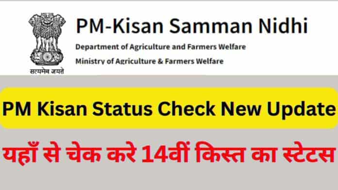 PM Kisan Status Check New Update: यहाँ से चेक करे 14वीं किस्त का स्टेटस