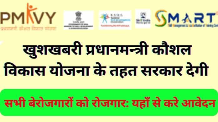 खुशखबरी प्रधानमन्त्री कौशल विकास योजना के तहत सरकार देगी सभी बेरोजगारों को रोजगार : यहाँ से करे आवेदन