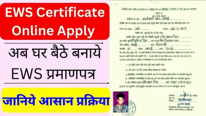 EWS Certificate Online Apply अब घर बैठे बनाये EWS प्रमाणपत्र : जानिये आसान प्रक्रिया