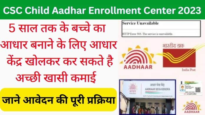 CSC Child Aadhar Enrollment Center 2023 : 5 साल के बच्चे का आधार बनाने के लिए आधार केंद्र खोलकर कर सकते है अच्छी खासी कमाई