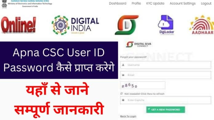 Apna CSC User ID Password कैसे प्राप्त करेगे: यहाँ से जाने सम्पूर्ण जानकारी