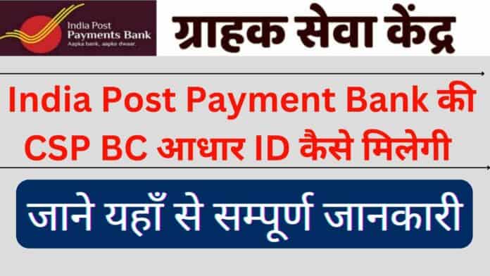 India Post Payment Bank की CSP BC आधार ID कैसे मिलेगी : जाने यहाँ से सम्पूर्ण जानकारी