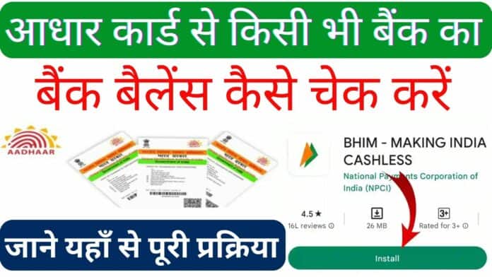 आधार कार्ड से किसी भी बैंक का बैंक बैलेंस कैसे चेक करें: जाने यहाँ से पूरी प्रक्रिया