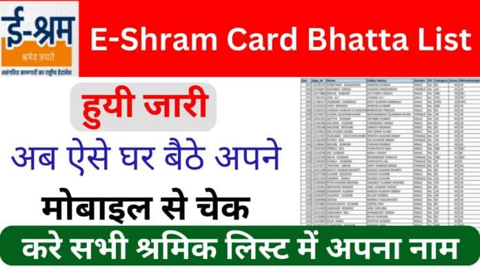 E-Shram Card Bhatta List हुयी जारी: अब ऐसे घर बैठे अपने मोबाइल से चेक करे सभी श्रमिक लिस्ट में अपना नाम