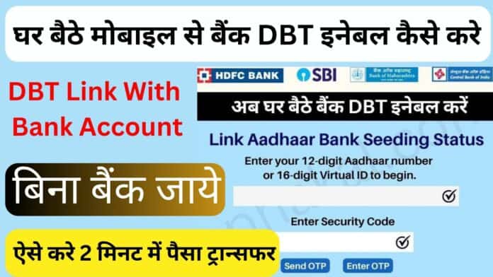 घर बैठे मोबाइल से बैंक DBT इनेबल कैसे करे: DBT Link With Bank Account