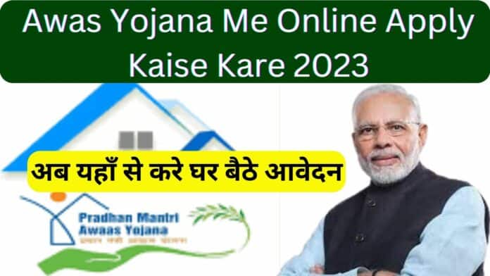 Awas Yojana Me Online Apply Kaise Kare 2023: अब यहाँ से करे घर बैठे आवेदन