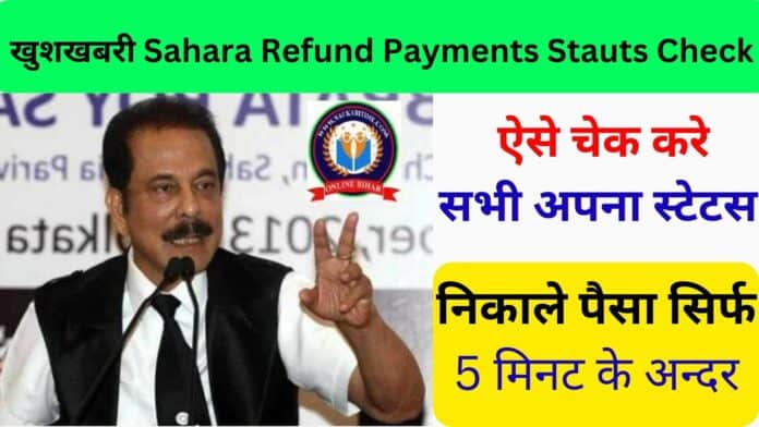 खुशखबरी Sahara Refund Payments Stauts Check: