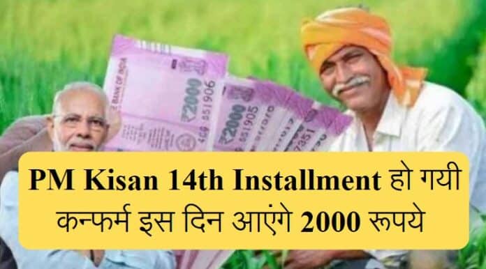 PM Kisan 14th Installment