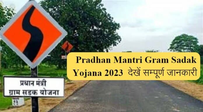 prdhanmantri gram sadak yojna