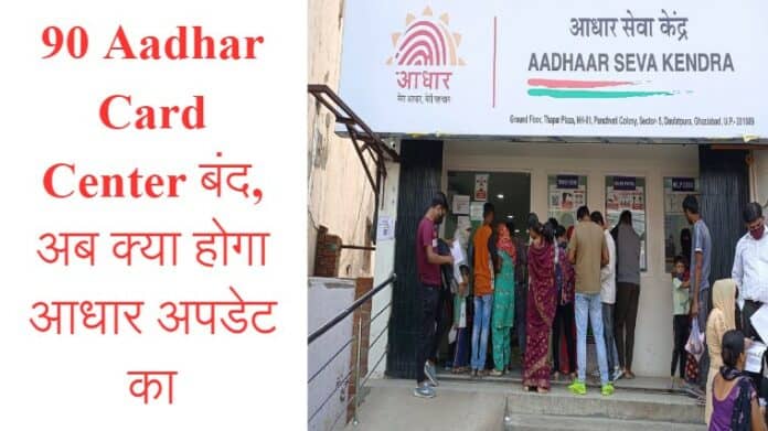 Aadhar Center Close