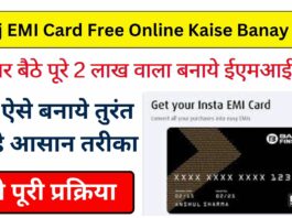 Bajaj EMI Card Free Online Kaise Banay 2023: अब घर बैठे पूरे 2 लाख वाला बनाये ईएमआई कार्ड देखे पूरी प्रक्रिया