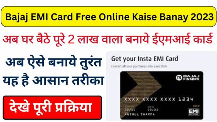 Bajaj EMI Card Free Online Kaise Banay 2023: अब घर बैठे पूरे 2 लाख वाला बनाये ईएमआई कार्ड देखे पूरी प्रक्रिया