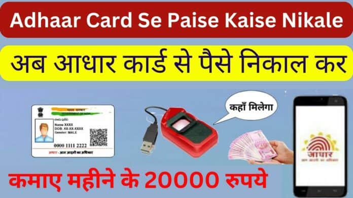 Adhaar Card Se Paise Kaise Nikale: अब आधार कार्ड से पैसे निकाल कर कमाए महीने के 20000 रुपये