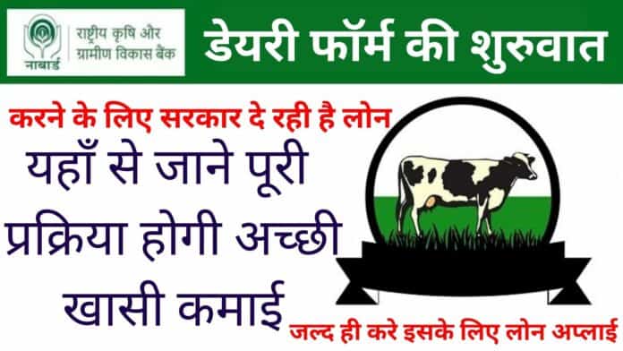 डेयरी फॉर्म की शुरुवात करने के लिए सरकार दे रही है लोन : यहाँ से जाने पूरी प्रक्रिया होगी अच्छी खासी कमाई