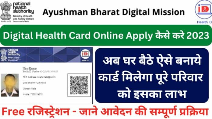 Digital Health Card Online Apply कैसे करे 2023: अब घर बैठे ऐसे बनाये कार्ड मिलेगा पूरे परिवार को इसका लाभ