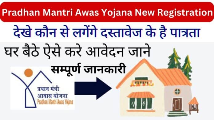 Pradhan Mantri Awas Yojana New Registration: घर बैठे ऐसे करे आवेदन जाने सम्पूर्ण जानकारी