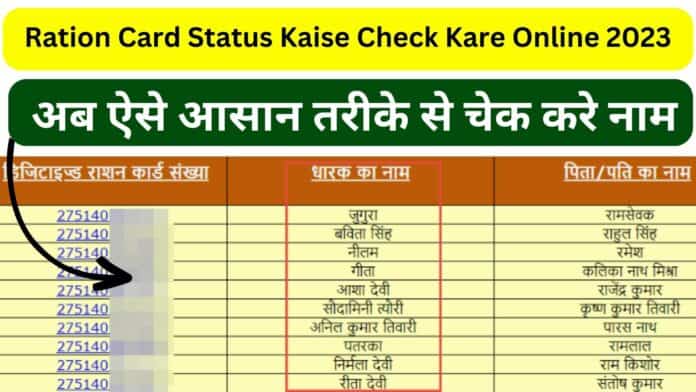 Ration Card Status Kaise Check Kare Online 2023: अब ऐसे आसान तरीके से चेक करे नाम