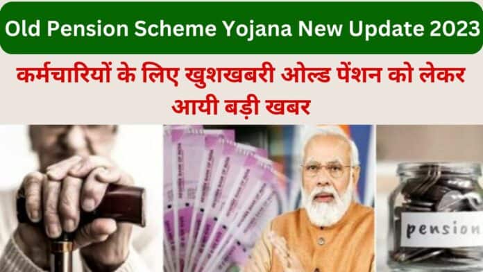 Old Pension Scheme Yojana New Update 2023: कर्मचारियों के लिए खुशखबरी ओल्ड पेंशन को लेकर आयी बड़ी खबर