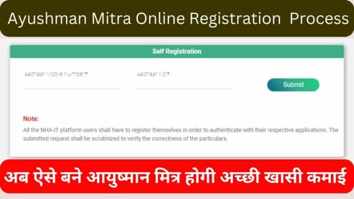 Ayushman Mitra Online Registration 2023: अब ऐसे बने आयुष्मान मित्र होगी अच्छी खासी कमाई