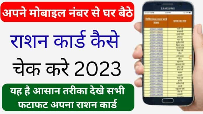 अपने मोबाइल नंबर से घर बैठे राशन कार्ड कैसे चेक करे 2023