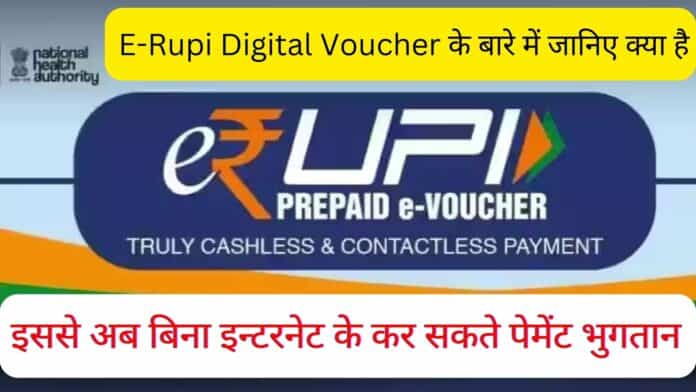 E-Rupi Digital Voucher के बारे में जानिए क्या है और यह कैसे मिलेगा