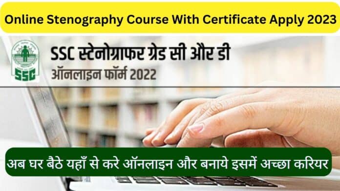 Online Stenography Course With Certificate Apply 2023: अब घर बैठे यहाँ से करे ऑनलाइन और बनाये इसमें अच्छा करियर