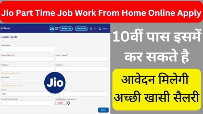 Jio Part Time Job Work From Home Online Apply : 10वीं पास इसमें कर सकते है आवेदन मिलेगी अच्छी खासी सैलरी