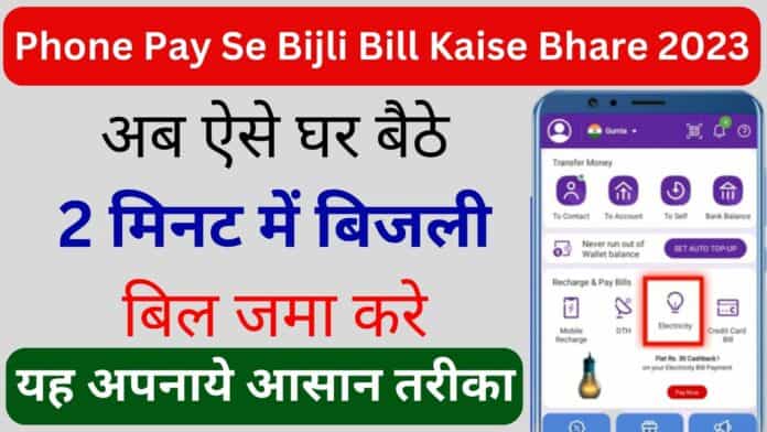 Phone Pay Se Bijli Bill Kaise Bhare 2023: अब ऐसे घर बैठे 2 मिनट में बिजली बिल जमा करे