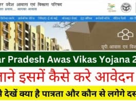 Uttar Pradesh Awas Vikas Yojana 2023: इसमें कैसे करे आवेदन क्या है पात्रता क्या लगेगे दस्तावेज