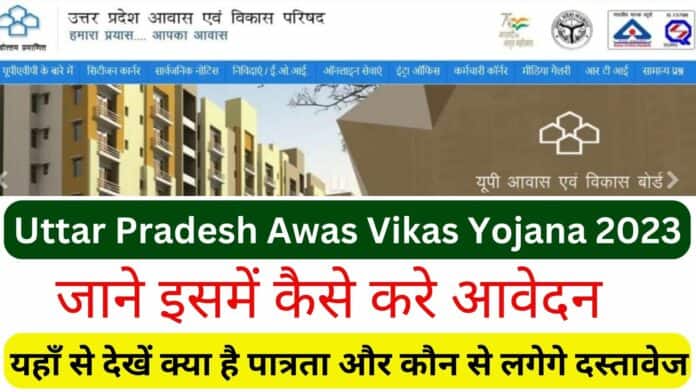 Uttar Pradesh Awas Vikas Yojana 2023: इसमें कैसे करे आवेदन क्या है पात्रता क्या लगेगे दस्तावेज