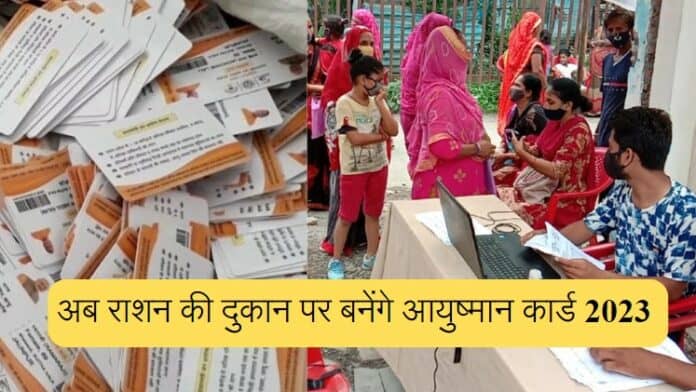 ration ki dukan par banenge aayushman card