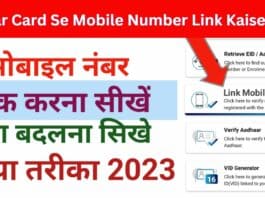 Adhar Card Se Mobile Number Link Kaise Kare: अब आधार कार्ड में मोबाइल नंबर लिंक करे अपनाये यह नया आसान तरीका