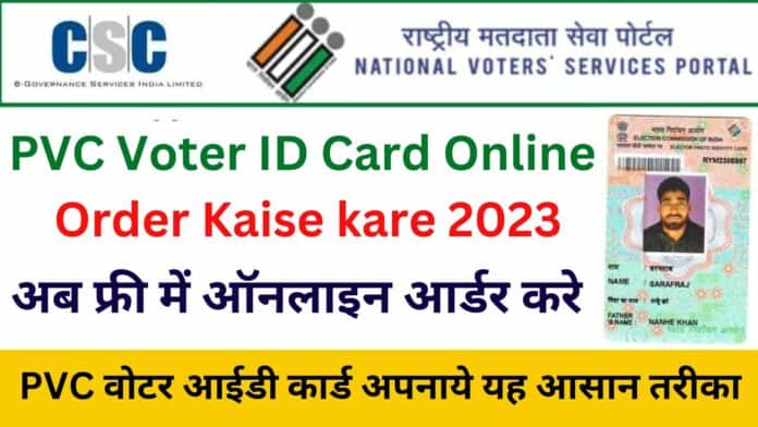 PVC Voter ID Card Online Order Kaise kare 2023: अब फ्री में ऑनलाइन आर्डर करे PVC वोटर आईडी कार्ड अपनाये यह आसान तरीका